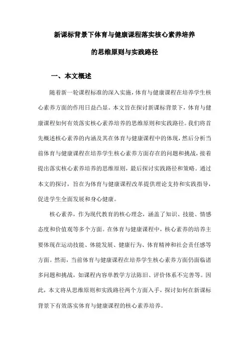 新课标背景下体育与健康课程落实核心素养培养的思维原则与实践路径
