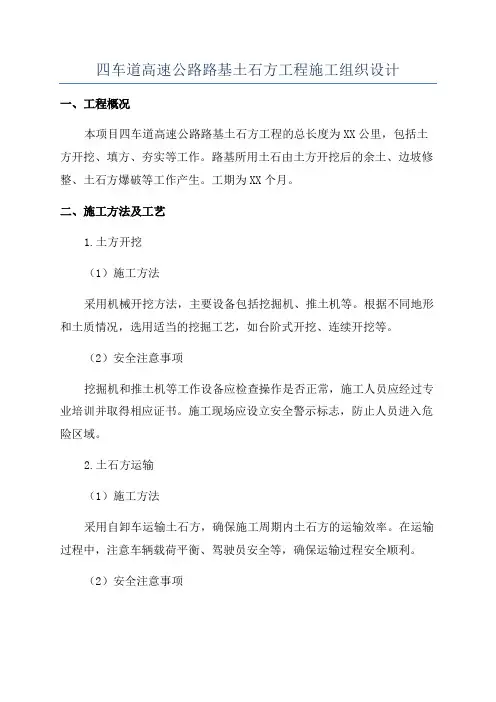 四车道高速公路路基土石方工程施工组织设计