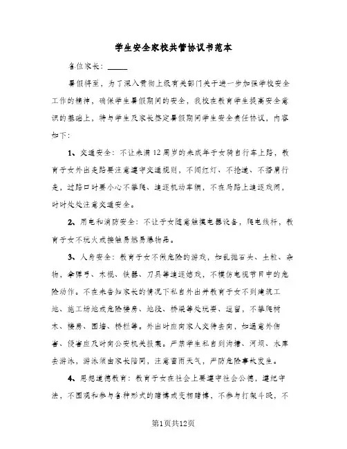 学生安全家校共管协议书范本(六篇)