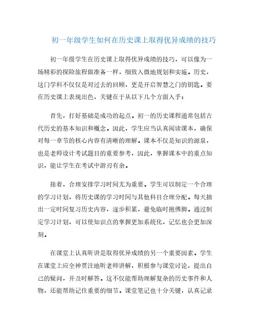 初一年级学生如何在历史课上取得优异成绩的技巧