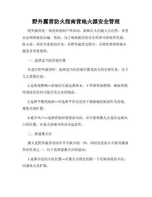 野外露营防火指南营地火源安全管理