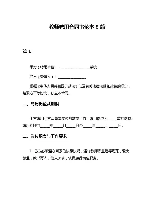 教师聘用合同书范本8篇