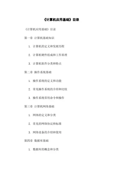 《计算机应用基础》目录