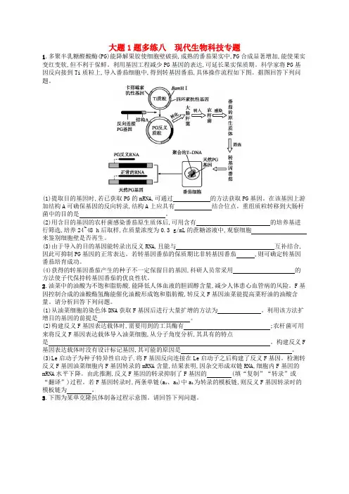 2019版高考生物大二轮复习 大题高分练：大题1题多练8 现代生物科技专题