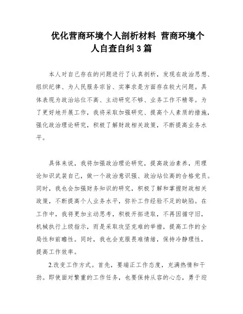 优化营商环境个人剖析材料 营商环境个人自查自纠3篇