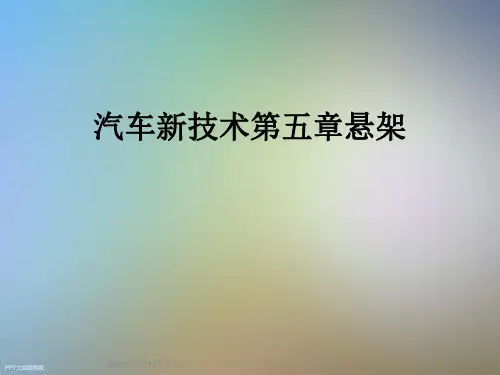 汽车新技术第五章悬架
