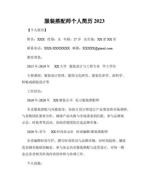 服装搭配师个人简历 2023