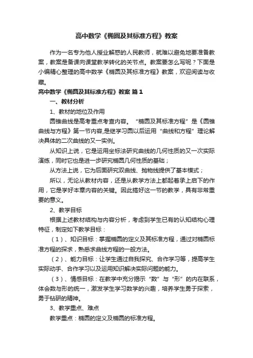 高中数学《椭圆及其标准方程》教案（精选7篇）