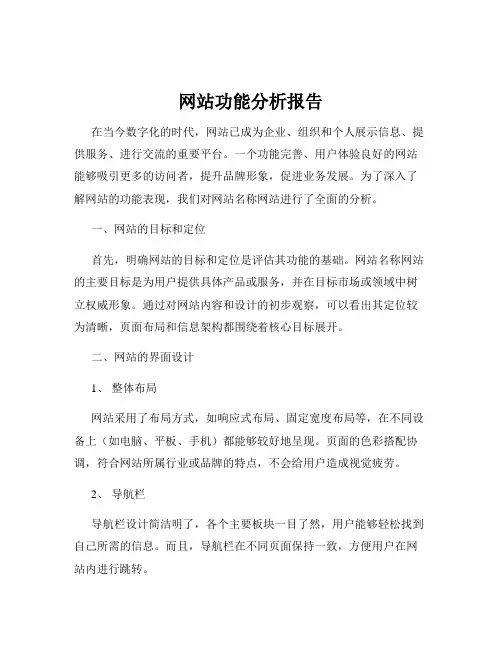 网站功能分析报告