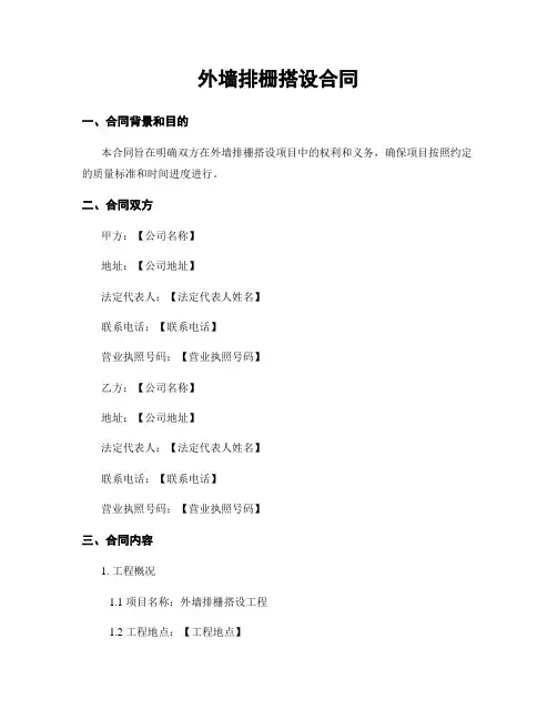 外墙排栅搭设合同
