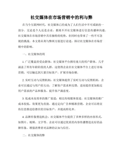 社交媒体在市场营销中的利与弊