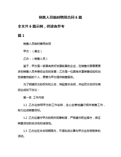 销售人员临时聘用合同6篇