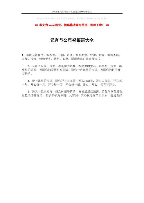 2018年元宵节公司祝福语大全-word范文 (1页)