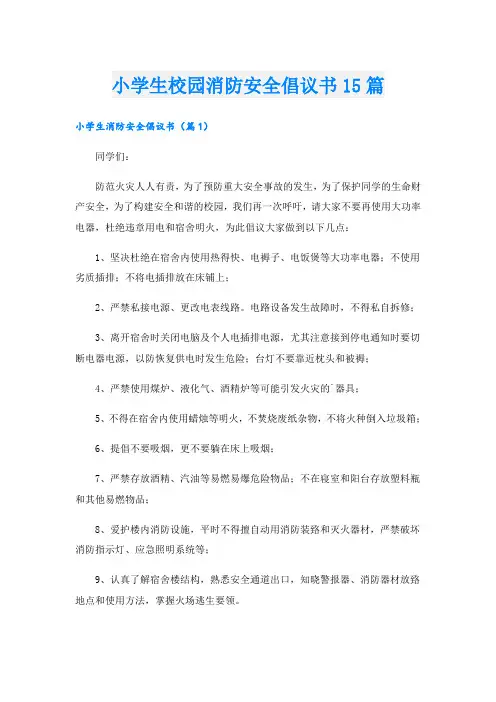 小学生校园消防安全倡议书15篇