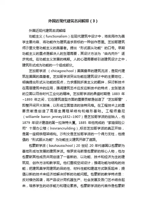 外国近现代建筑名词解释（3）