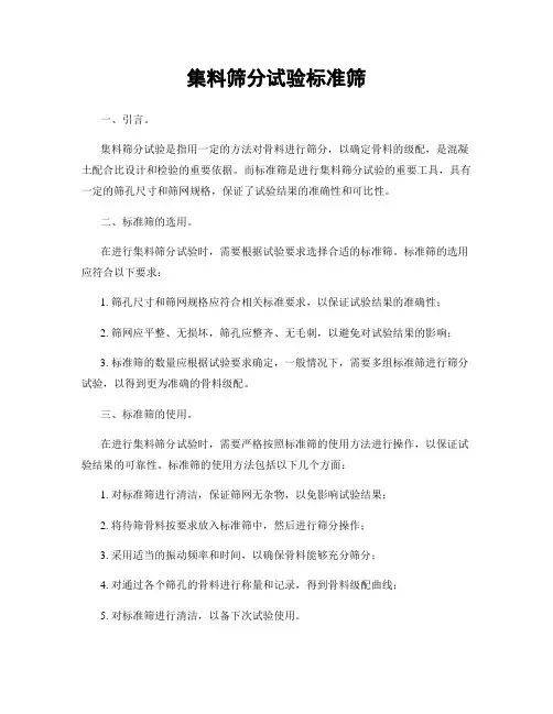 集料筛分试验标准筛