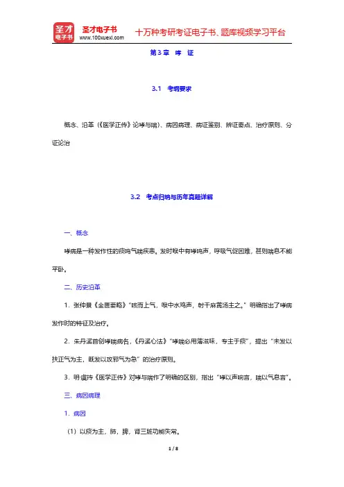 全国硕士研究生招生考试临床医学综合能力(中医)中医内科学考点归纳与历年真题详解第3章 哮 证【圣才出