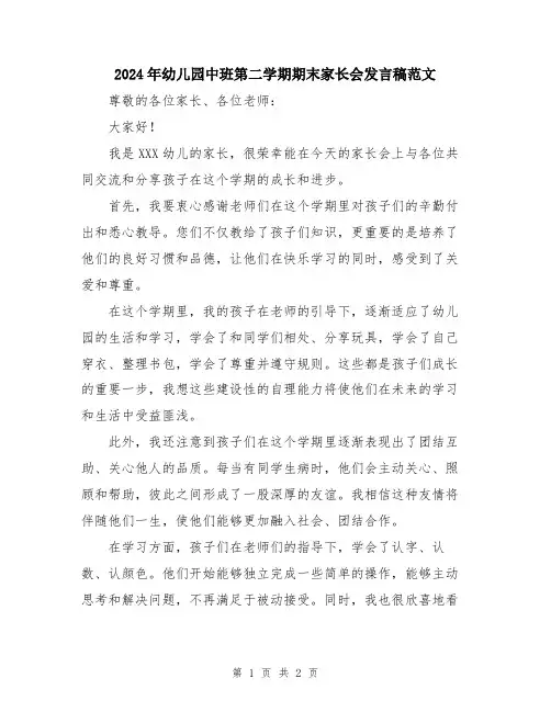 2024年幼儿园中班第二学期期末家长会发言稿范文