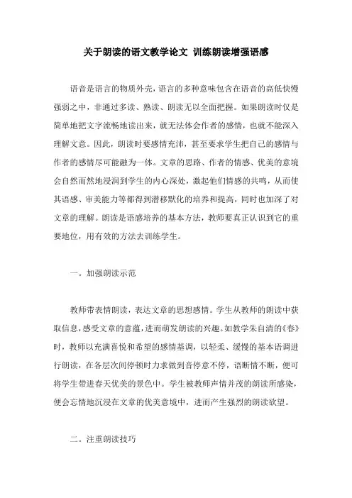 关于朗读的语文教学论文 训练朗读增强语感