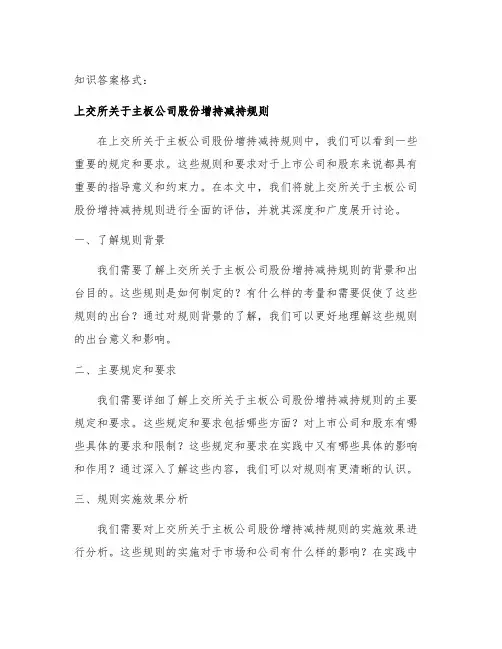 上交所关于主板公司股份增持减持规则