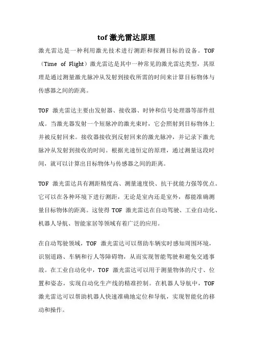 tof激光雷达原理
