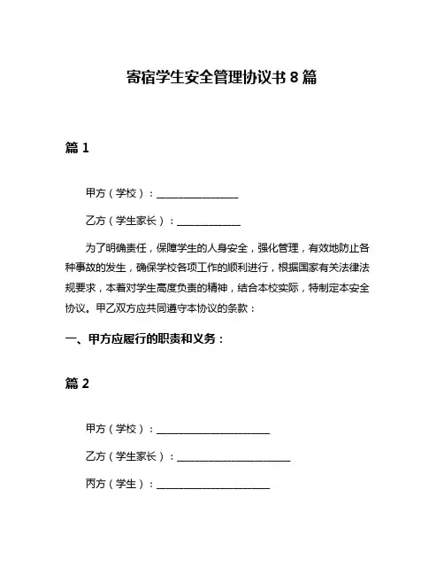 寄宿学生安全管理协议书8篇