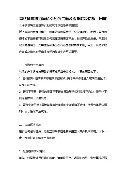 浮法玻璃流道唇砖引起的气泡及应急解决措施 -回复