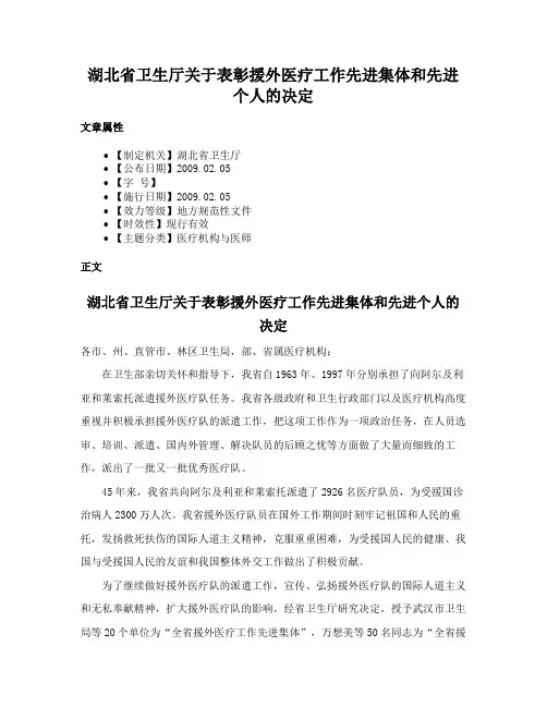 湖北省卫生厅关于表彰援外医疗工作先进集体和先进个人的决定