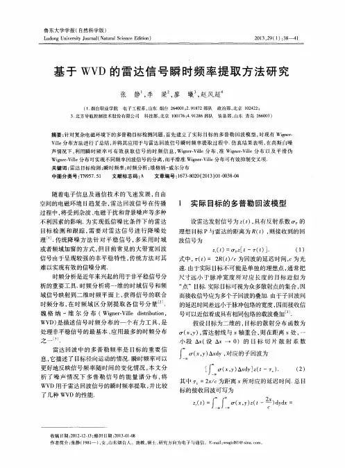 基于WVD的雷达信号瞬时频率提取方法研究