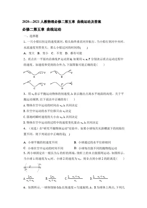 2020-2021学年高一下学期人教必修二第五章 曲线运动及答案