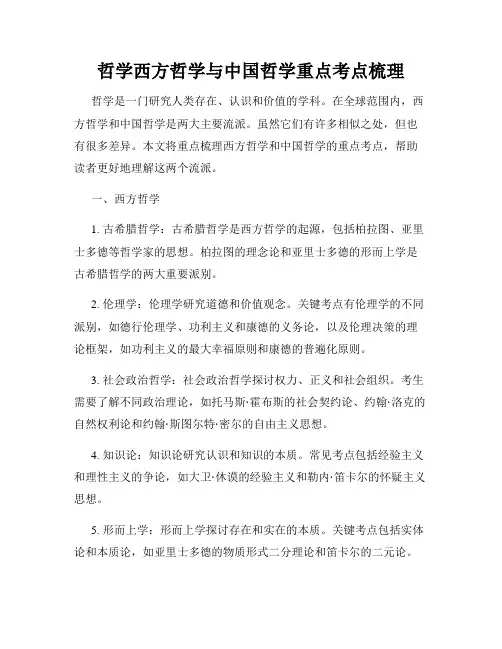 哲学西方哲学与中国哲学重点考点梳理
