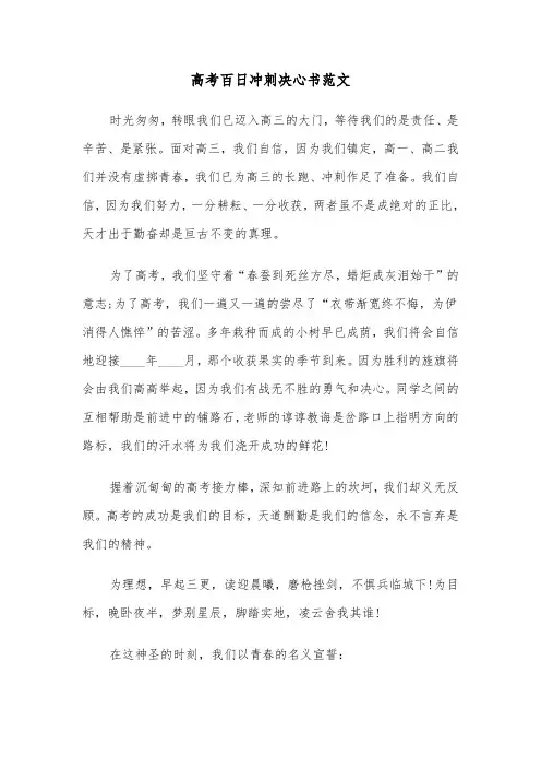 高考百日冲刺决心书范文(二篇)