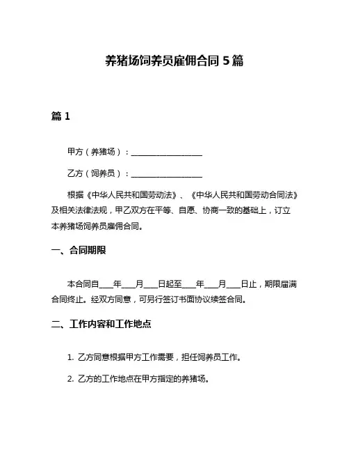 养猪场饲养员雇佣合同5篇