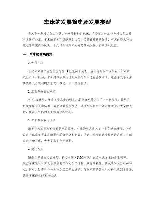 车床的发展简史及发展类型