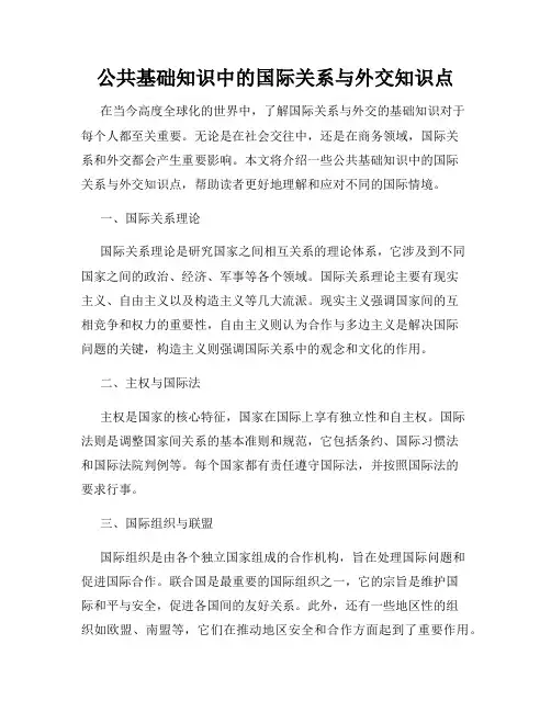 公共基础知识中的国际关系与外交知识点