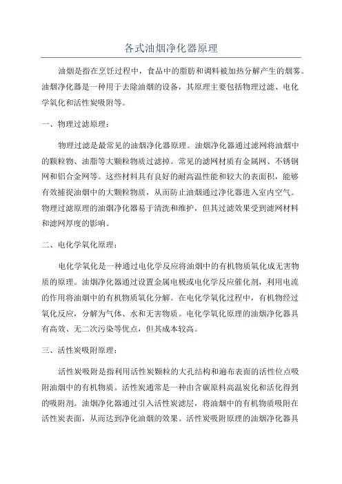 各式油烟净化器原理