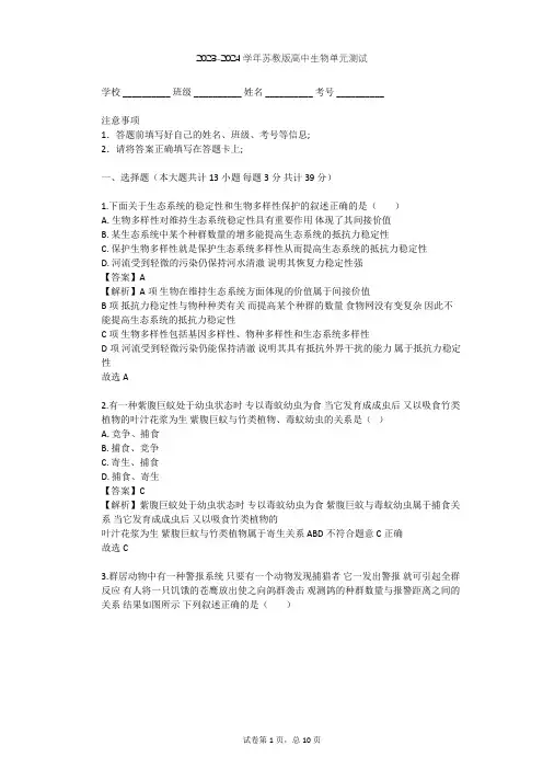 2023-2024学年高中生物苏教版必修3第4章 生态系统的稳态单元测试(含答案解析)