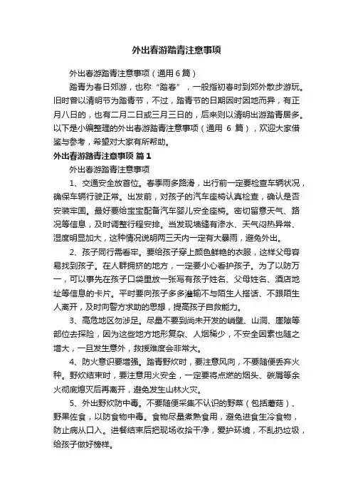 外出春游踏青注意事项（通用6篇）