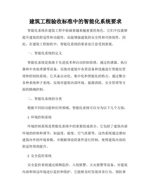 建筑工程验收标准中的智能化系统要求