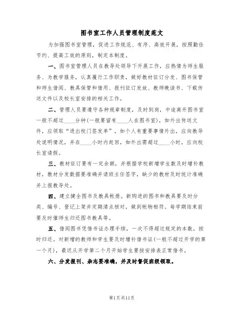 图书室工作人员管理制度范文（五篇）