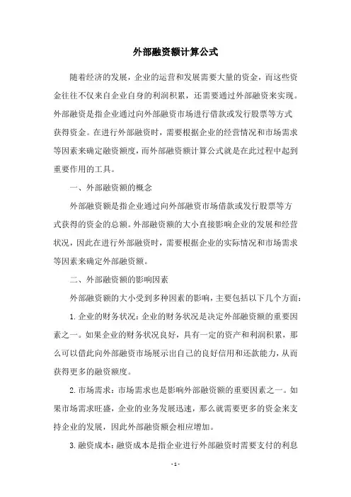 外部融资额计算公式