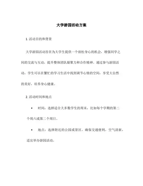 大学游园活动方案