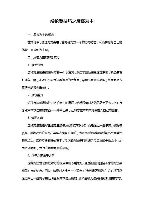 辩论赛技巧之反客为主