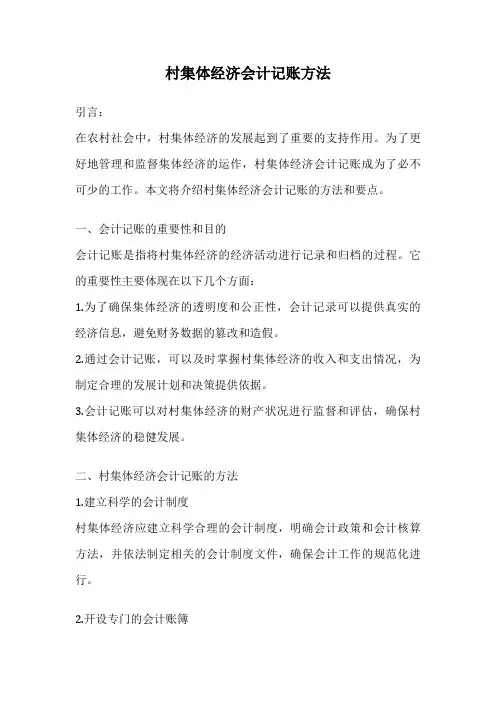 村集体经济会计记账方法