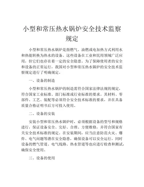 小型和常压热水锅炉安全技术监察规定