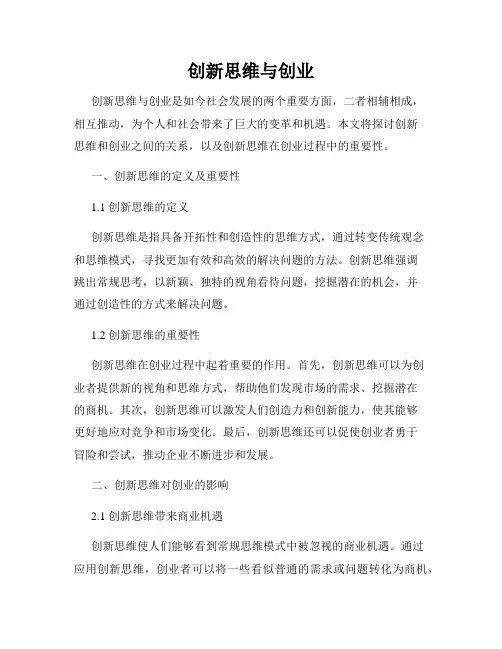 创新思维与创业