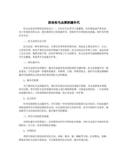 防治松毛虫要抓越冬代