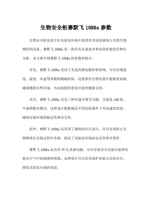 生物安全柜赛默飞1086s参数