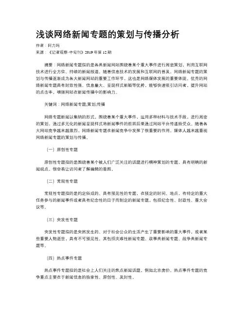 浅谈网络新闻专题的策划与传播分析