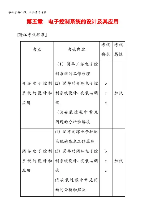 2018一轮浙江通用技术选考练习：选修第5章 电子控制系统的设计及其应用含答案
